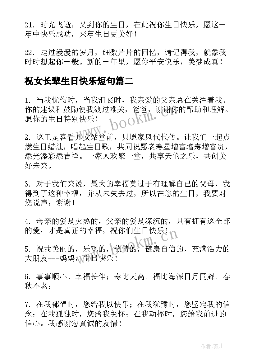 最新祝女长辈生日快乐短句 祝长辈生日快乐的祝福语(模板9篇)