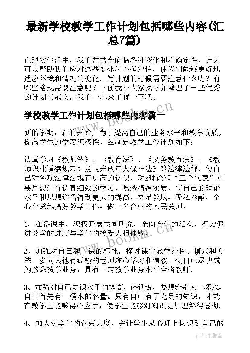 最新学校教学工作计划包括哪些内容(汇总7篇)