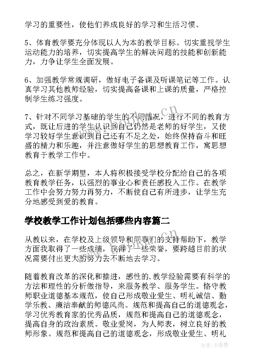 最新学校教学工作计划包括哪些内容(汇总7篇)