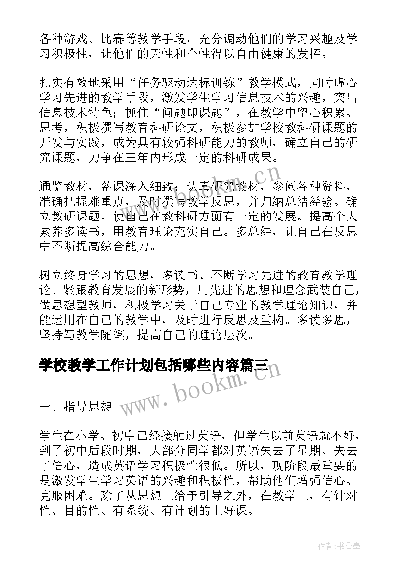 最新学校教学工作计划包括哪些内容(汇总7篇)