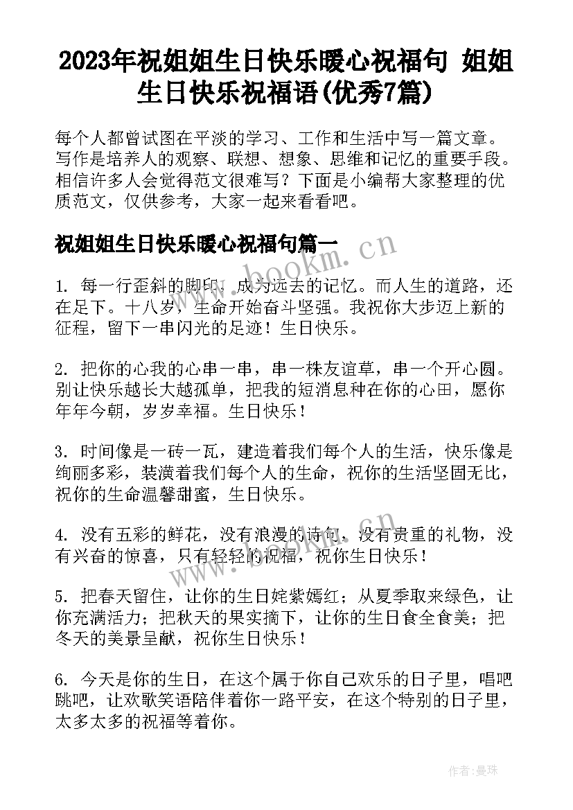 2023年祝姐姐生日快乐暖心祝福句 姐姐生日快乐祝福语(优秀7篇)