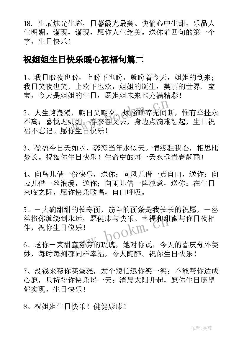 2023年祝姐姐生日快乐暖心祝福句 姐姐生日快乐祝福语(优秀7篇)