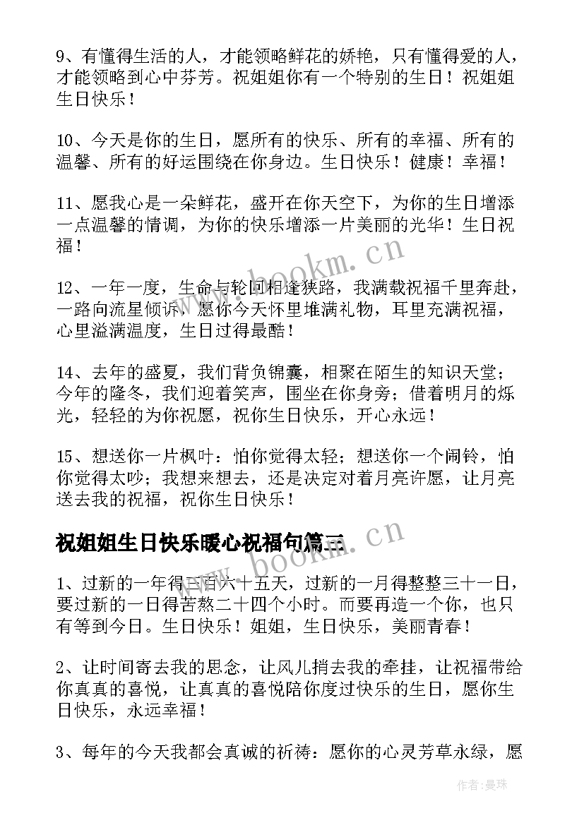 2023年祝姐姐生日快乐暖心祝福句 姐姐生日快乐祝福语(优秀7篇)