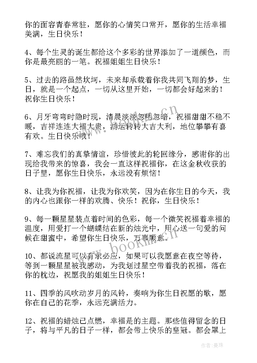 2023年祝姐姐生日快乐暖心祝福句 姐姐生日快乐祝福语(优秀7篇)