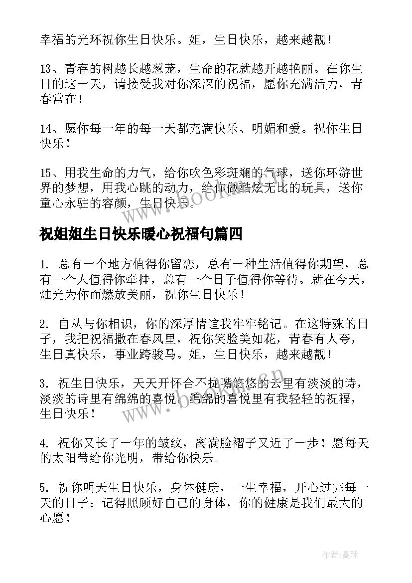 2023年祝姐姐生日快乐暖心祝福句 姐姐生日快乐祝福语(优秀7篇)