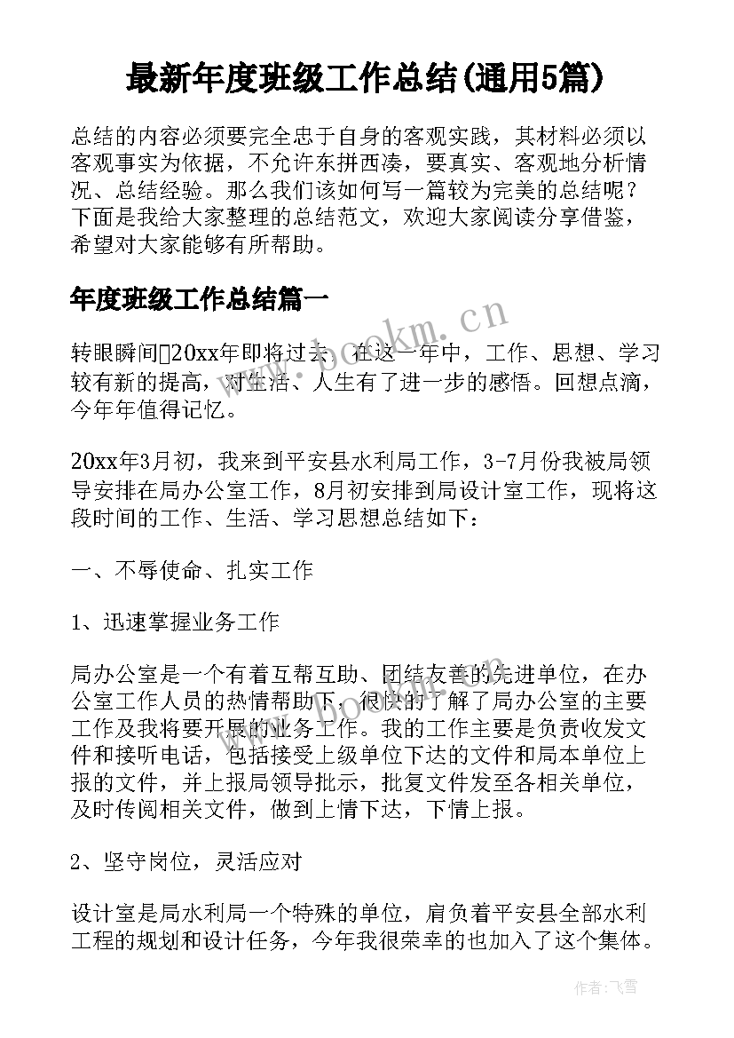 最新年度班级工作总结(通用5篇)