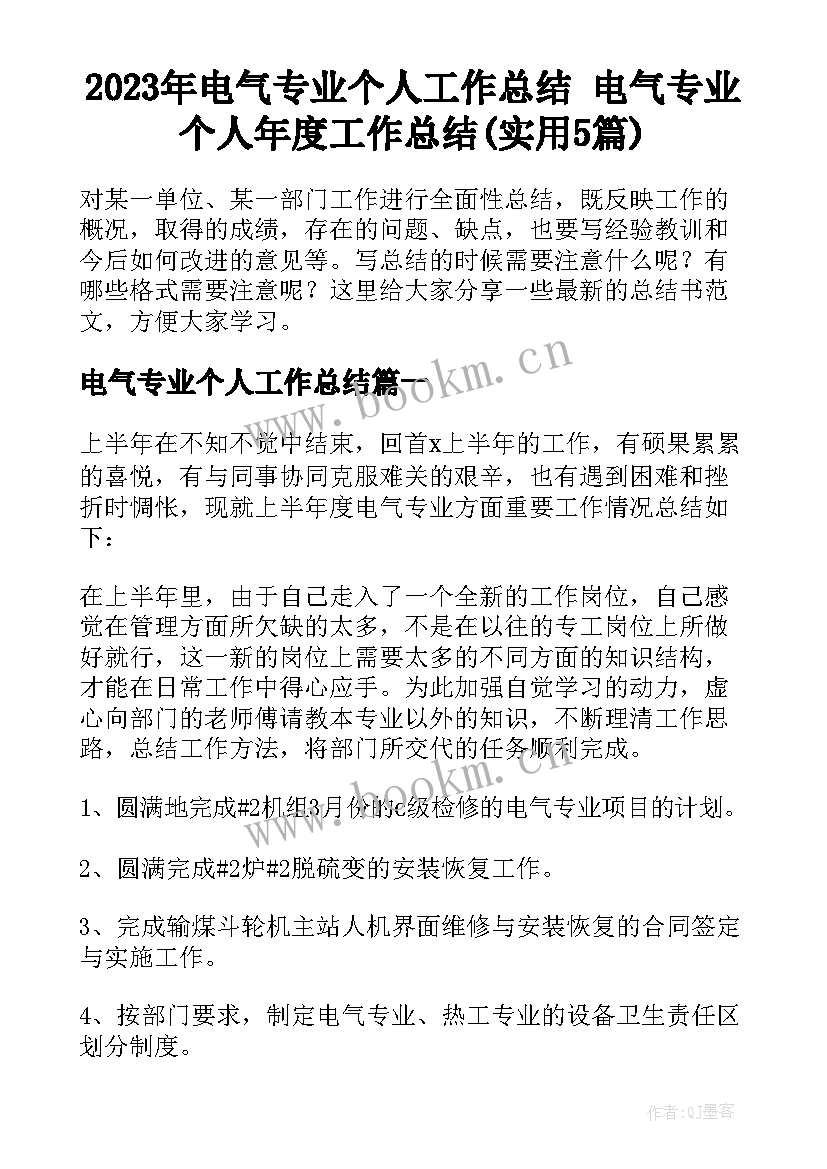 2023年电气专业个人工作总结 电气专业个人年度工作总结(实用5篇)