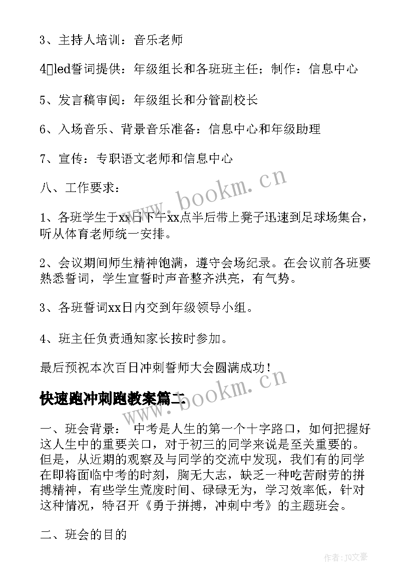 最新快速跑冲刺跑教案 高考百日冲刺班会教案(精选5篇)