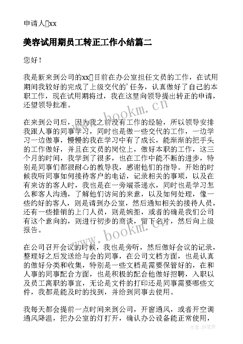 2023年美容试用期员工转正工作小结 试用期转正申请书(模板9篇)