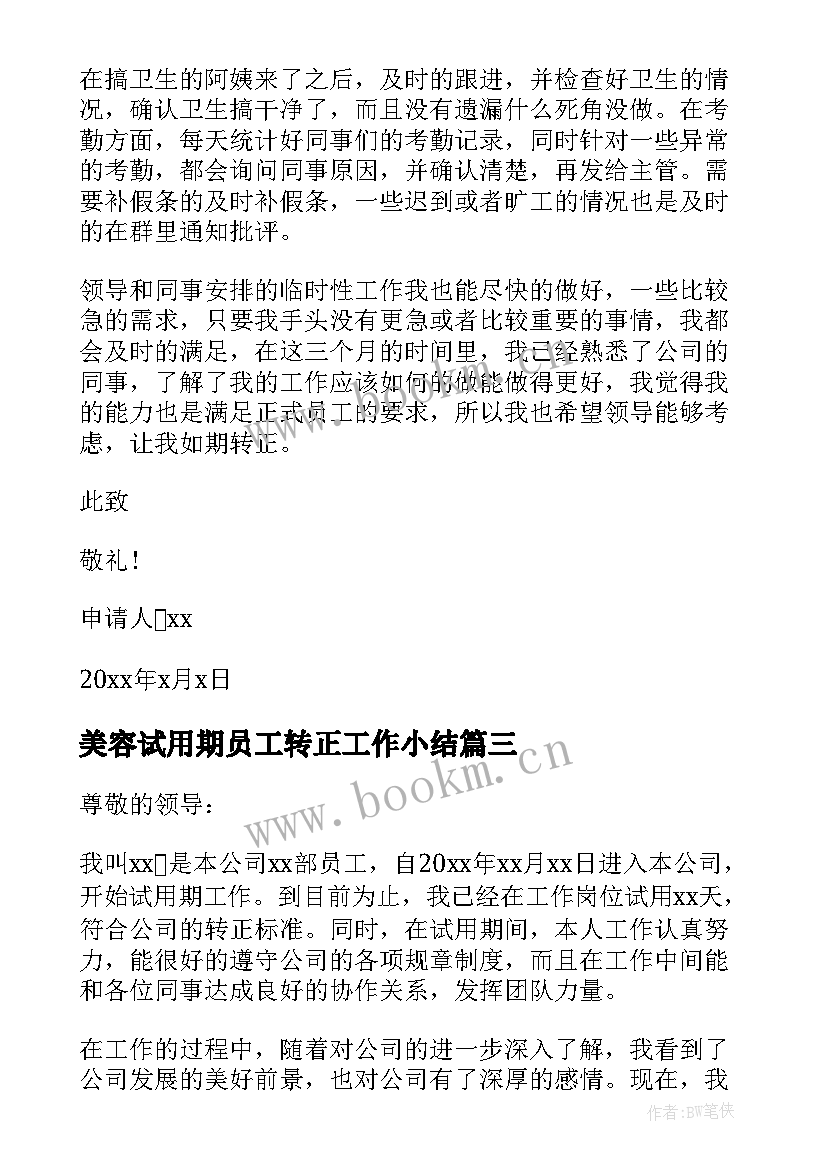 2023年美容试用期员工转正工作小结 试用期转正申请书(模板9篇)