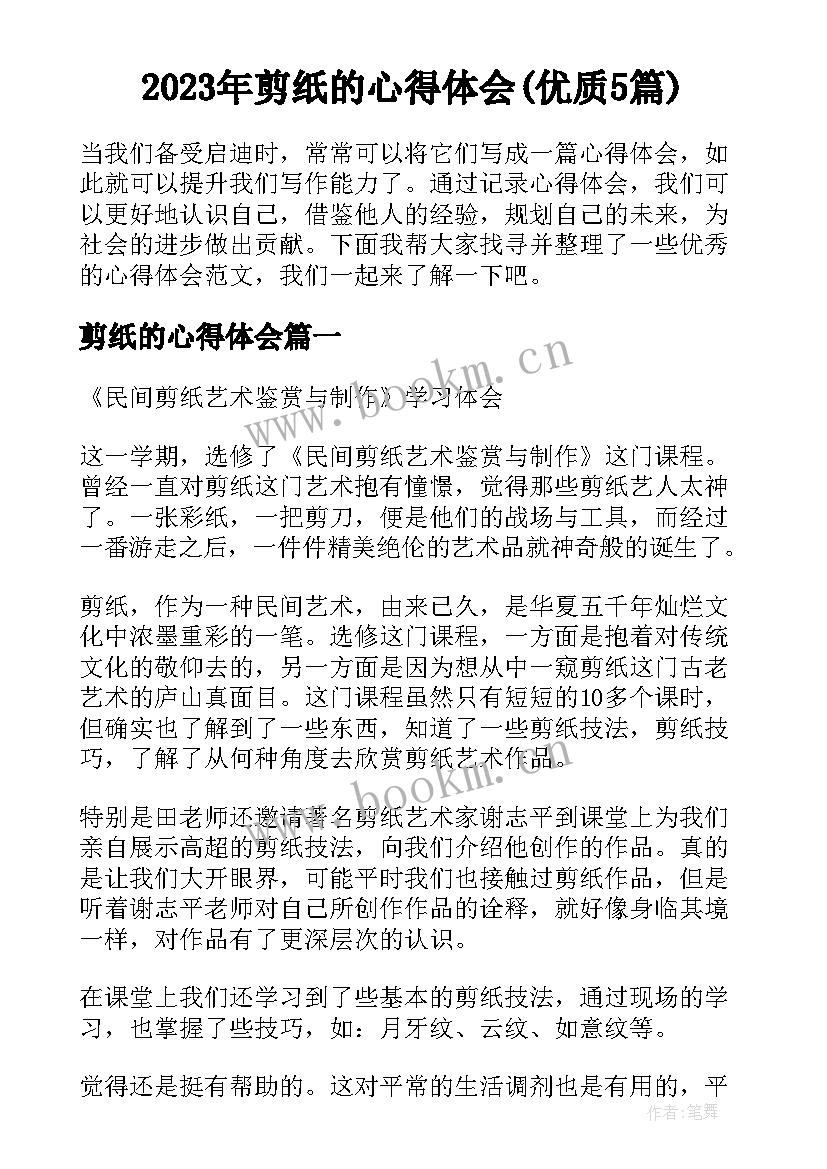 2023年剪纸的心得体会(优质5篇)