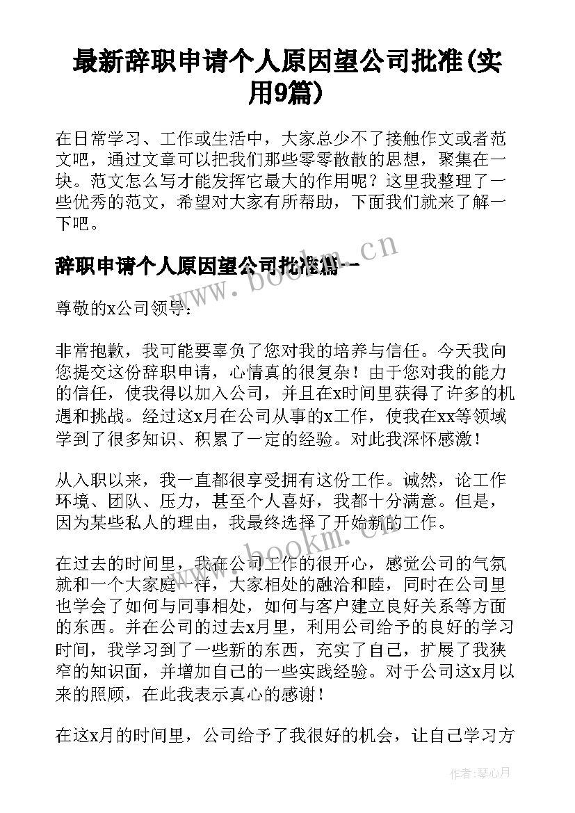 最新辞职申请个人原因望公司批准(实用9篇)