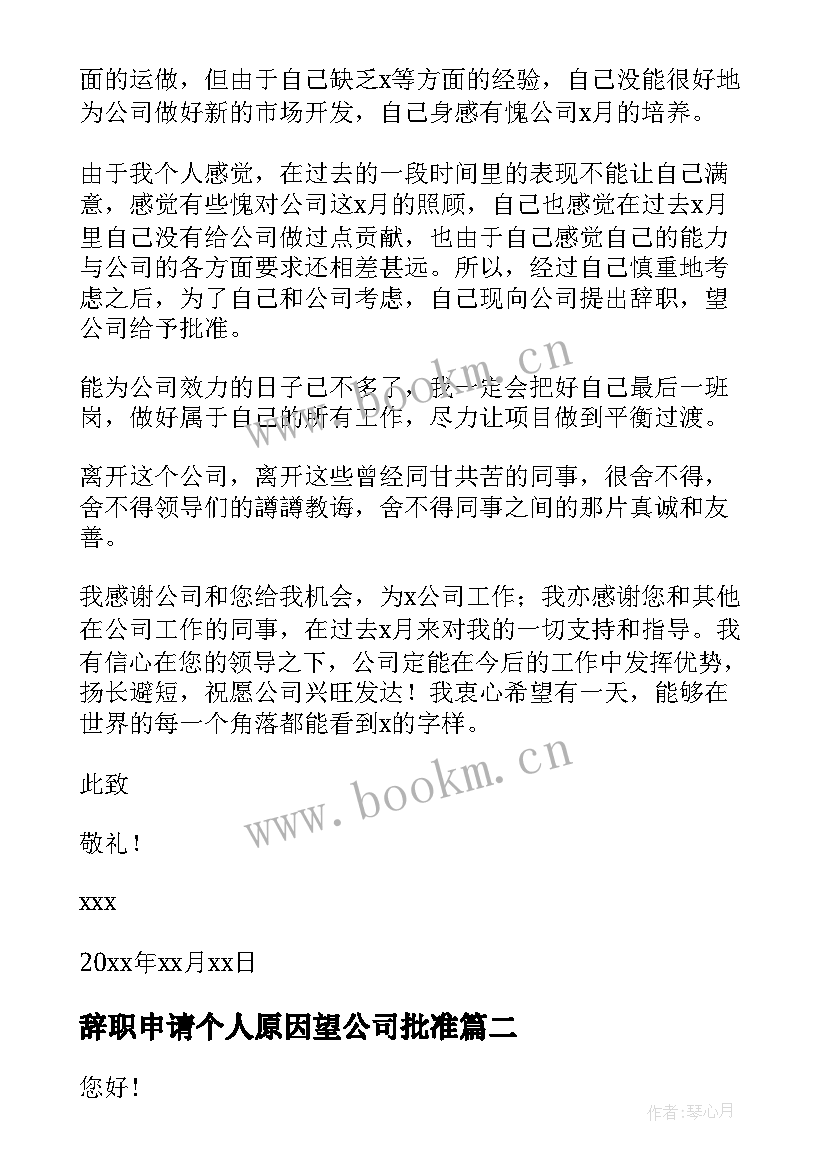 最新辞职申请个人原因望公司批准(实用9篇)