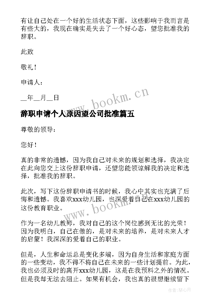 最新辞职申请个人原因望公司批准(实用9篇)