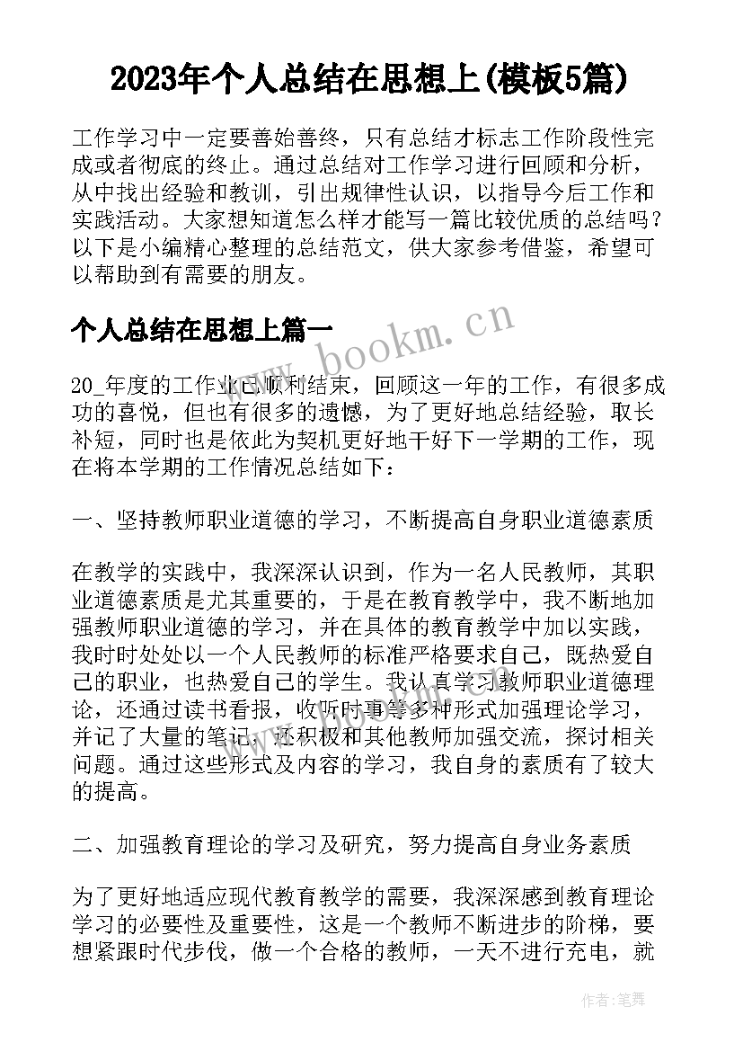 2023年个人总结在思想上(模板5篇)