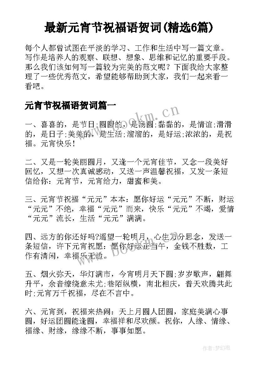 最新元宵节祝福语贺词(精选6篇)