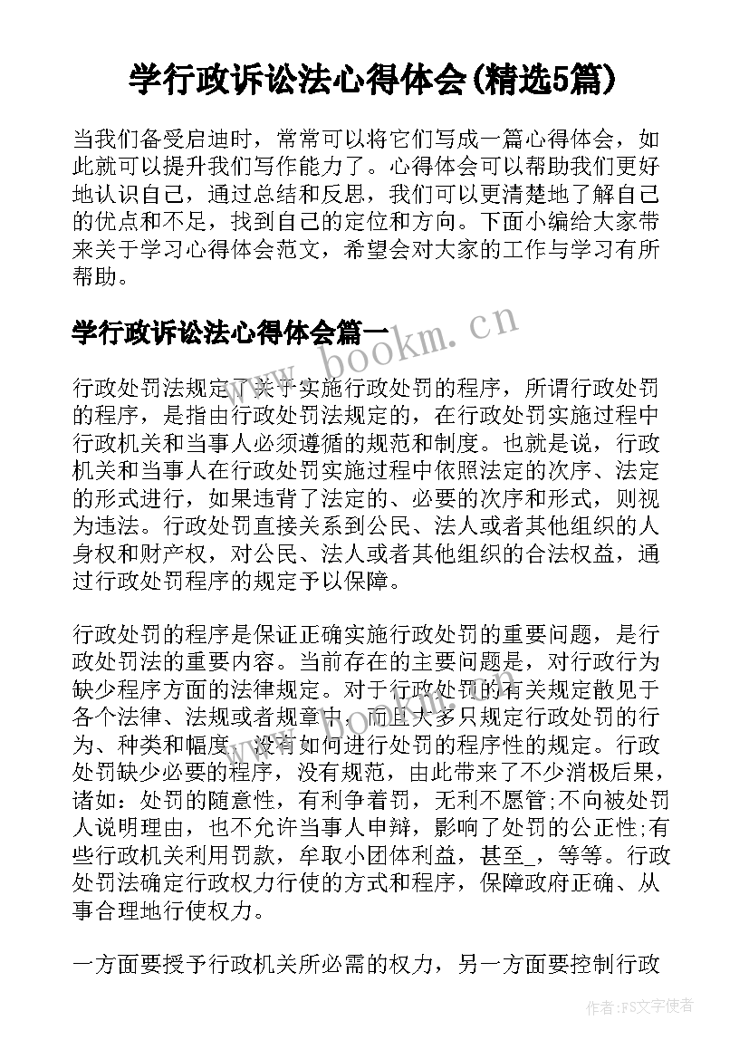 学行政诉讼法心得体会(精选5篇)