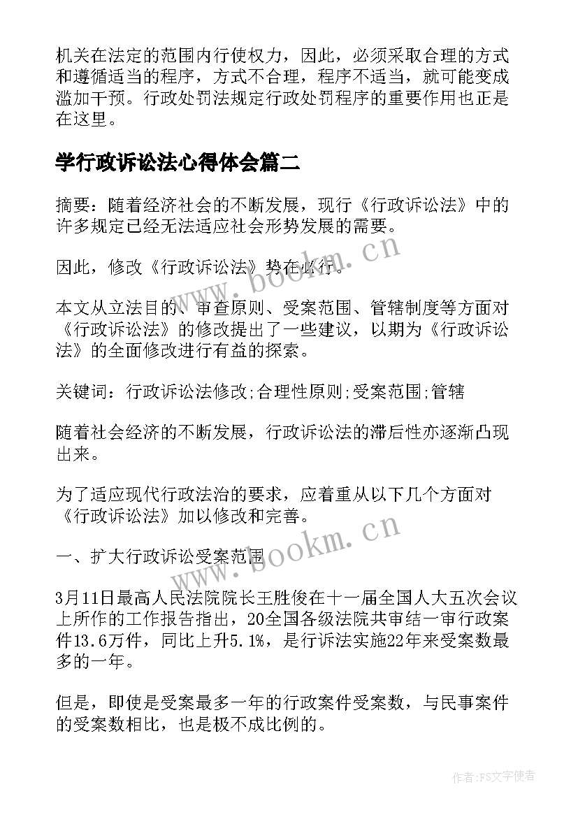 学行政诉讼法心得体会(精选5篇)