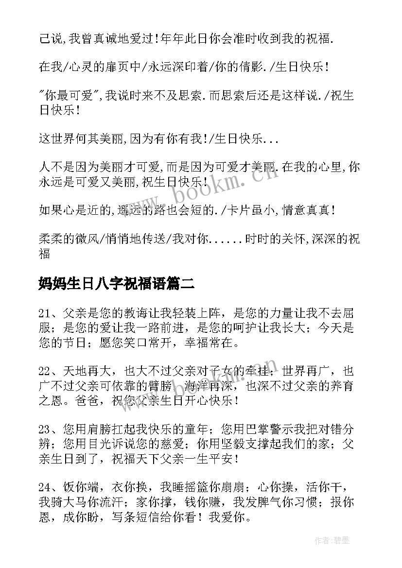 最新妈妈生日八字祝福语 生日祝福语八字(通用5篇)