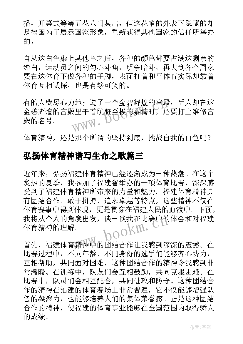 最新弘扬体育精神谱写生命之歌 弘扬体育精神的国旗下讲话稿(汇总5篇)