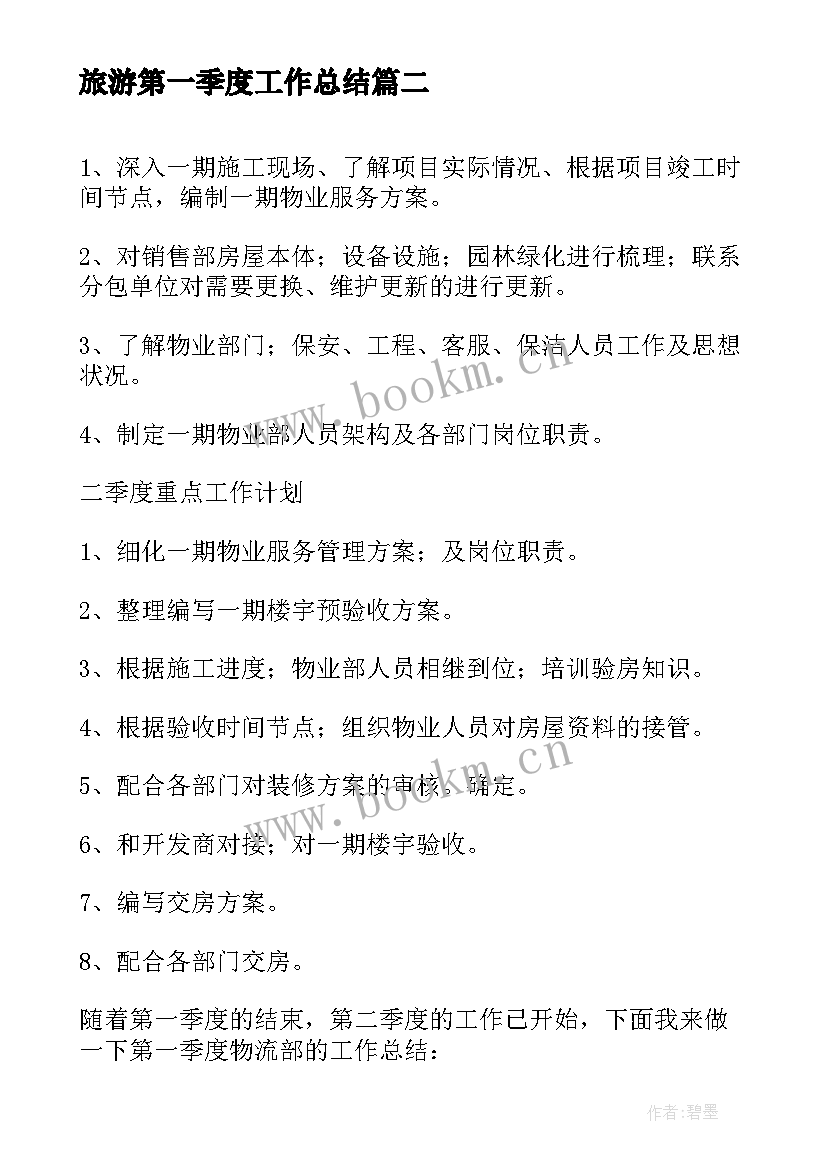 2023年旅游第一季度工作总结(大全7篇)