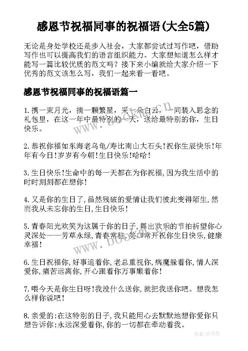 感恩节祝福同事的祝福语(大全5篇)