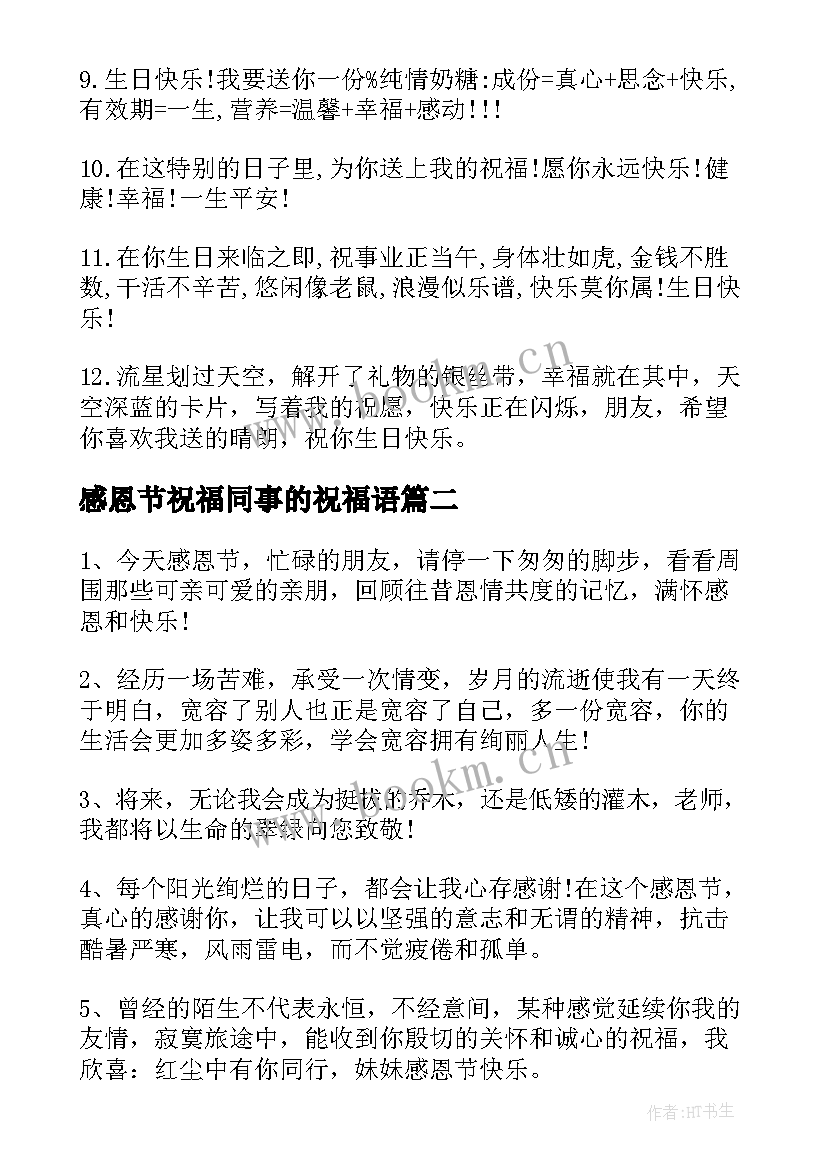 感恩节祝福同事的祝福语(大全5篇)