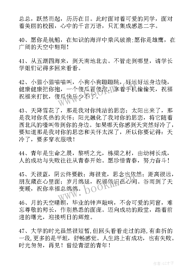 送给学长学姐毕业的话 给毕业学长学姐的祝福语(大全9篇)