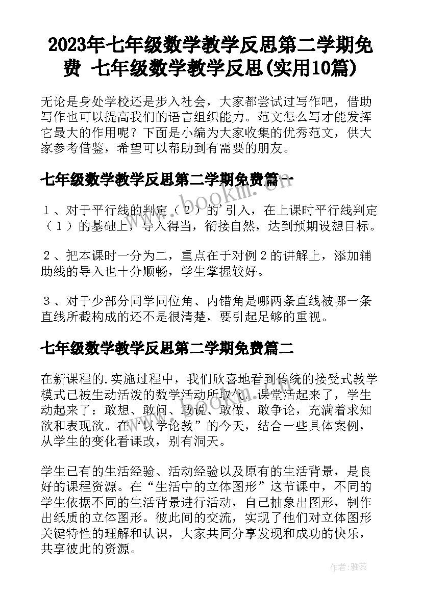 2023年七年级数学教学反思第二学期免费 七年级数学教学反思(实用10篇)