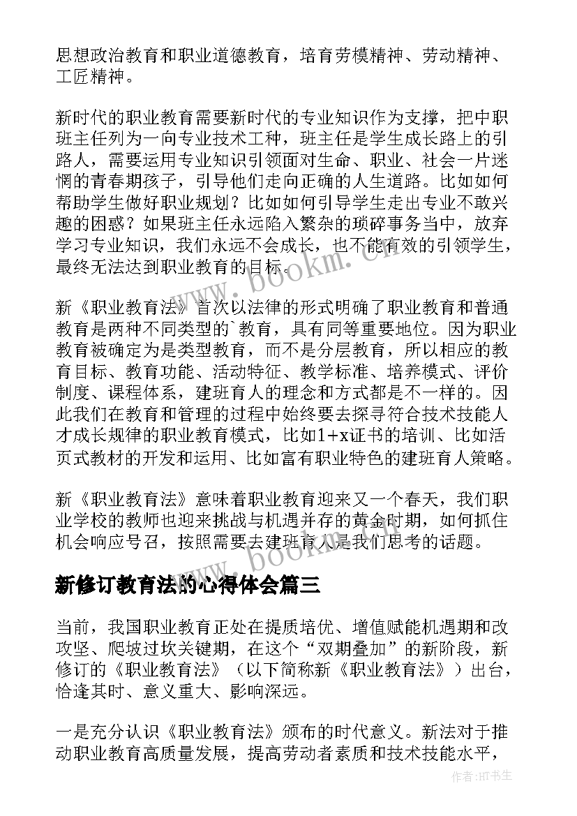 新修订教育法的心得体会(优质5篇)