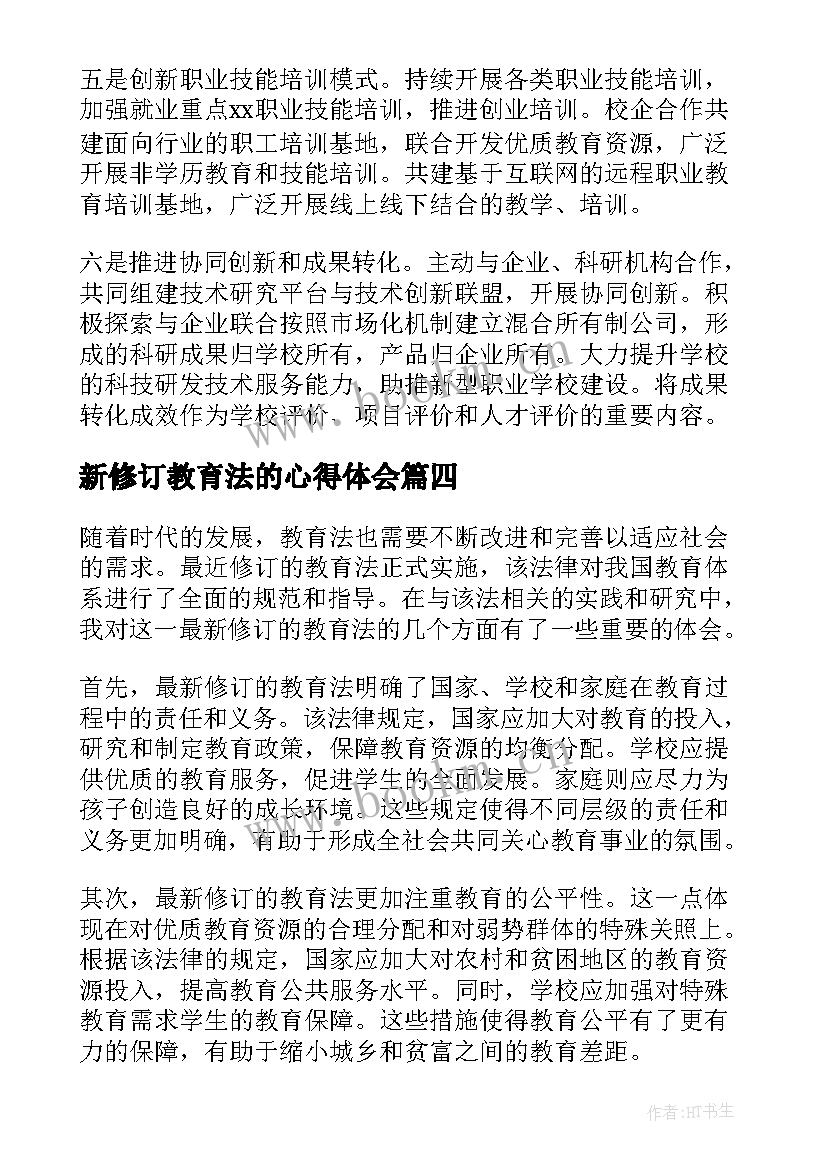 新修订教育法的心得体会(优质5篇)