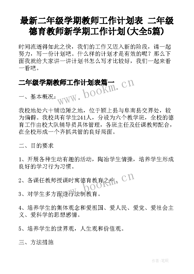 最新二年级学期教师工作计划表 二年级德育教师新学期工作计划(大全5篇)