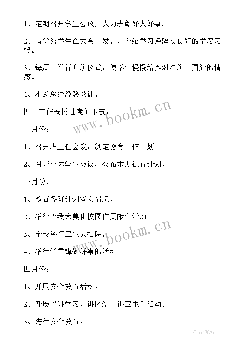 最新二年级学期教师工作计划表 二年级德育教师新学期工作计划(大全5篇)