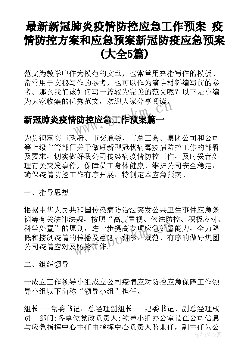 最新新冠肺炎疫情防控应急工作预案 疫情防控方案和应急预案新冠防疫应急预案(大全5篇)