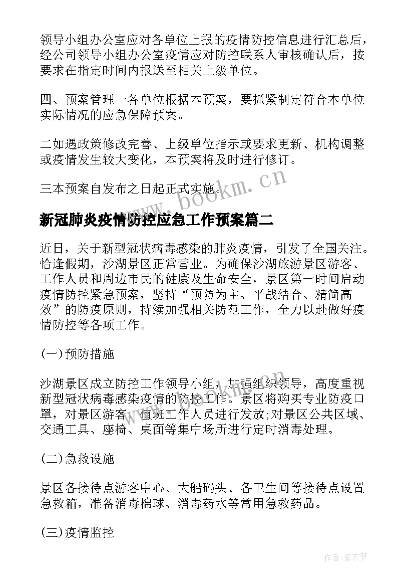 最新新冠肺炎疫情防控应急工作预案 疫情防控方案和应急预案新冠防疫应急预案(大全5篇)