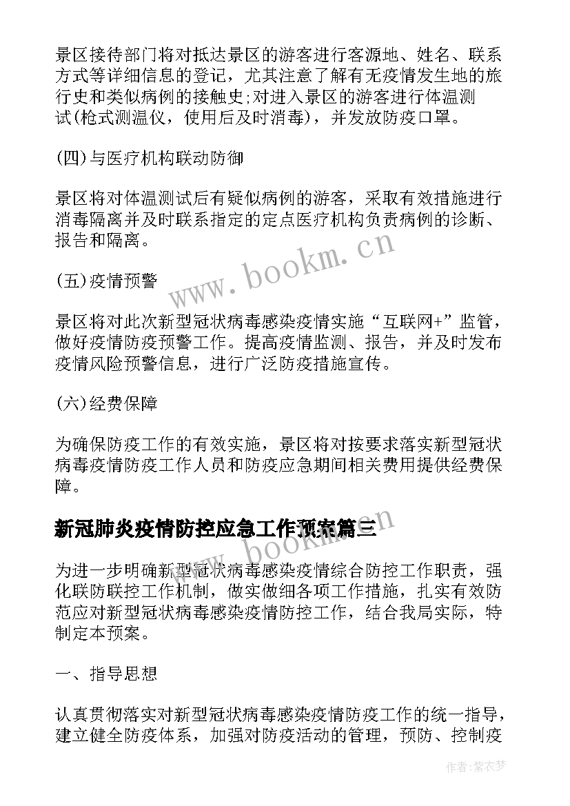 最新新冠肺炎疫情防控应急工作预案 疫情防控方案和应急预案新冠防疫应急预案(大全5篇)