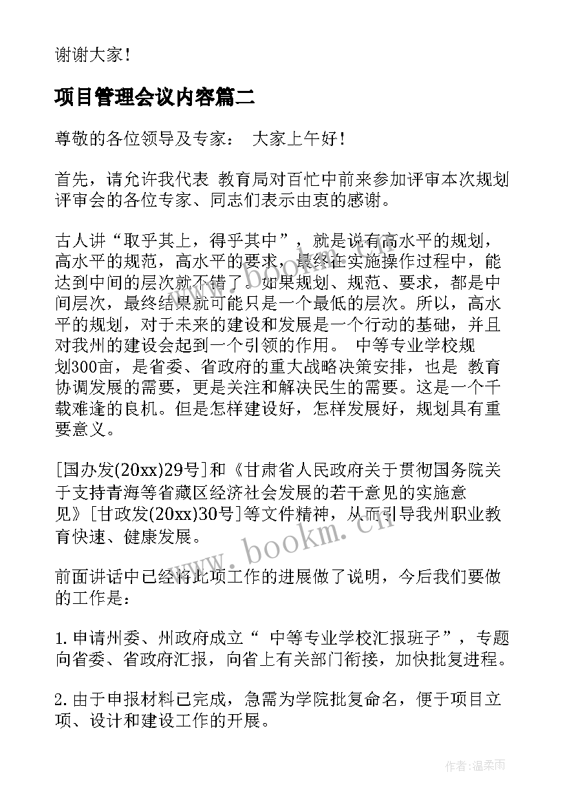 2023年项目管理会议内容 领导会议讲话总结万能版(汇总10篇)