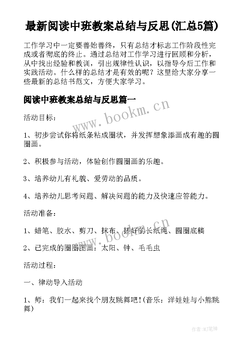 最新阅读中班教案总结与反思(汇总5篇)