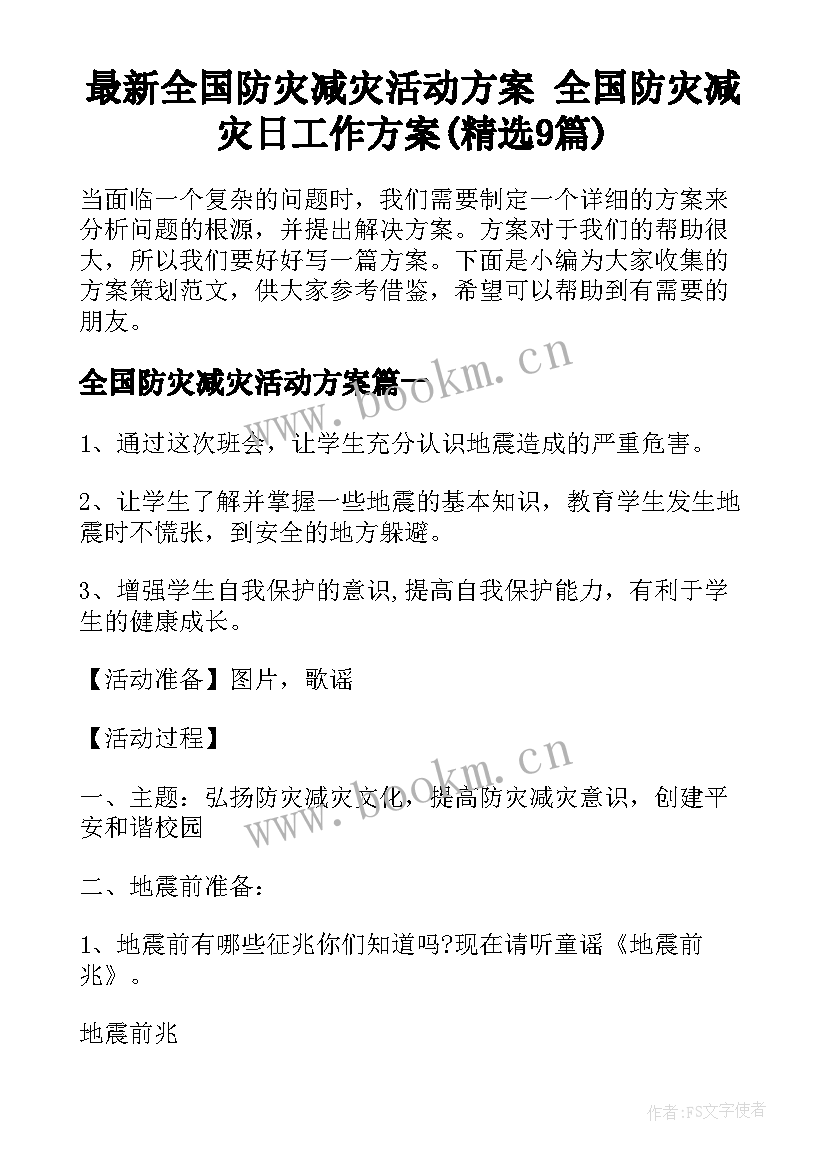 最新全国防灾减灾活动方案 全国防灾减灾日工作方案(精选9篇)