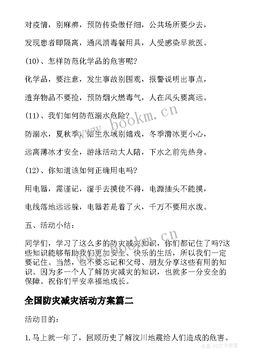 最新全国防灾减灾活动方案 全国防灾减灾日工作方案(精选9篇)