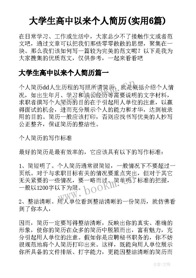 大学生高中以来个人简历(实用6篇)