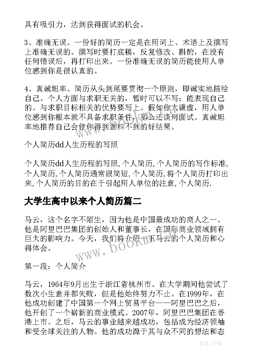 大学生高中以来个人简历(实用6篇)