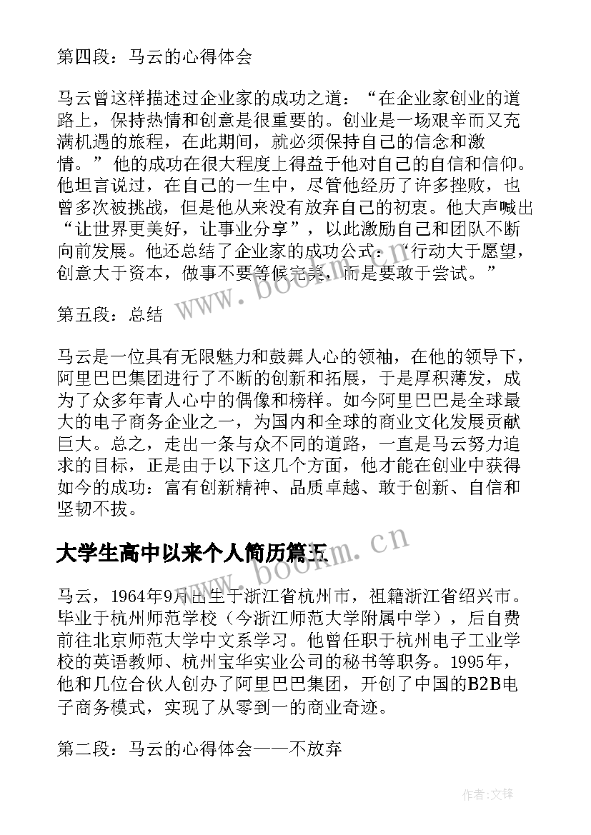 大学生高中以来个人简历(实用6篇)