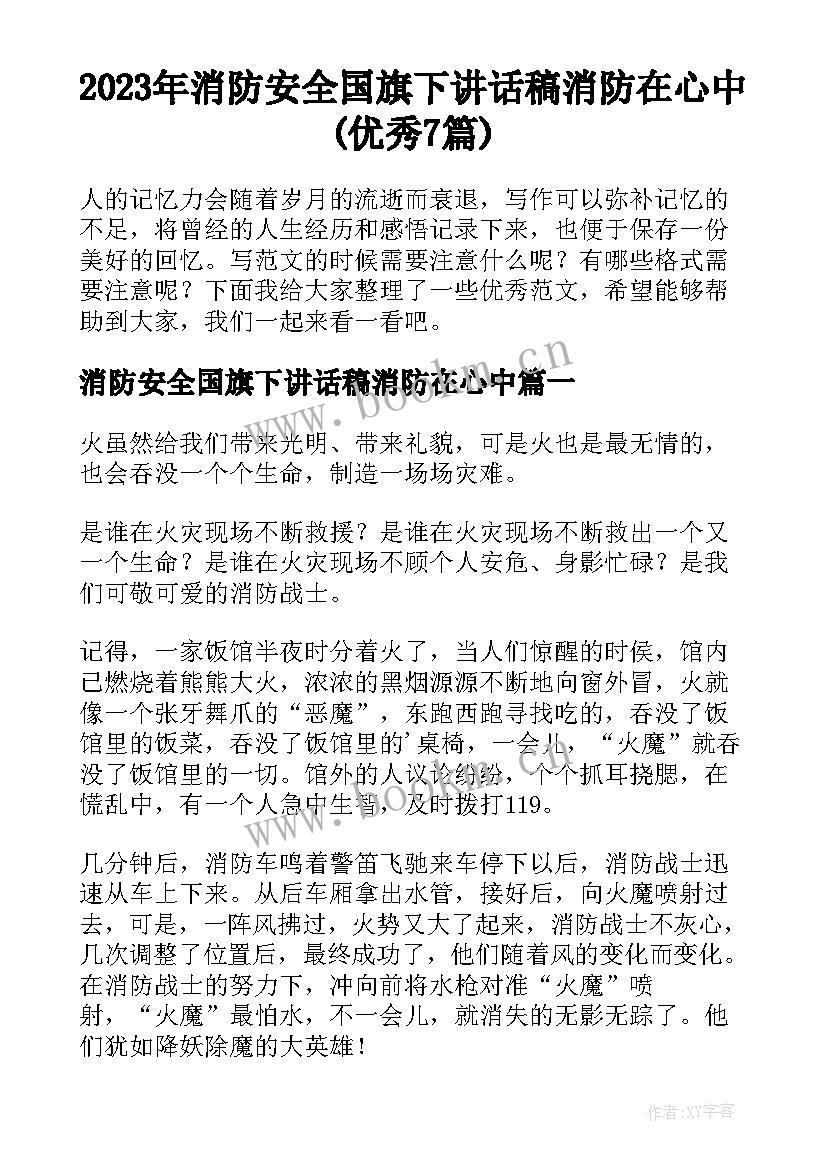 2023年消防安全国旗下讲话稿消防在心中(优秀7篇)