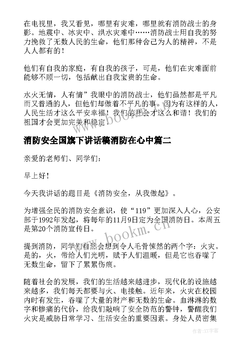 2023年消防安全国旗下讲话稿消防在心中(优秀7篇)