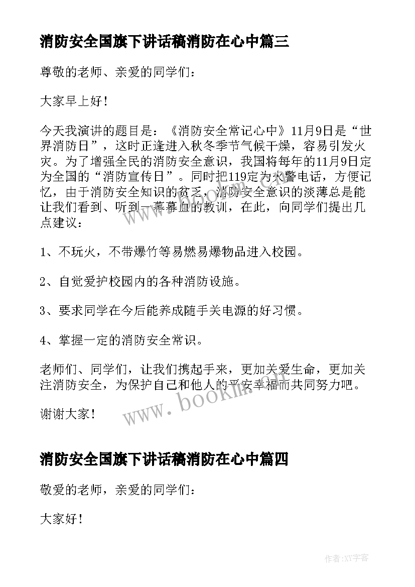 2023年消防安全国旗下讲话稿消防在心中(优秀7篇)