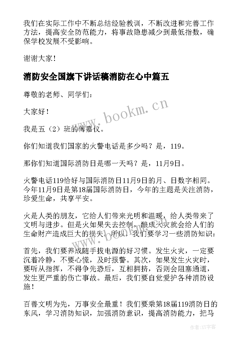 2023年消防安全国旗下讲话稿消防在心中(优秀7篇)