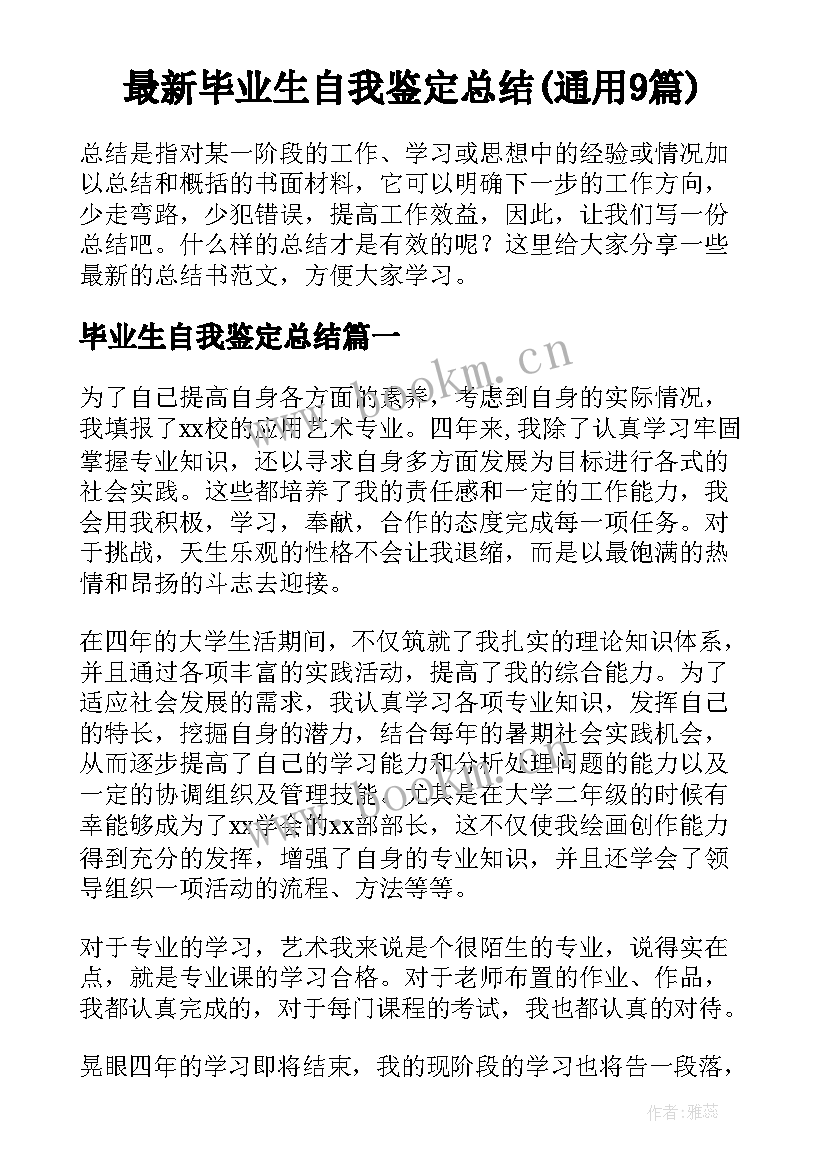 最新毕业生自我鉴定总结(通用9篇)