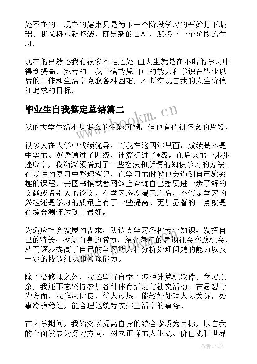 最新毕业生自我鉴定总结(通用9篇)