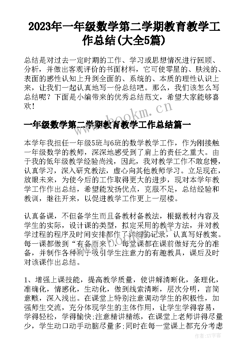 2023年一年级数学第二学期教育教学工作总结(大全5篇)